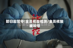 即日起暂停!全员核酸检测/全员核酸被叫停