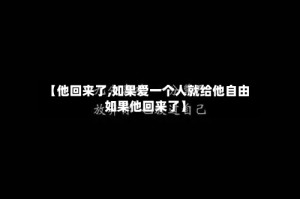 【他回来了,如果爱一个人就给他自由 如果他回来了】