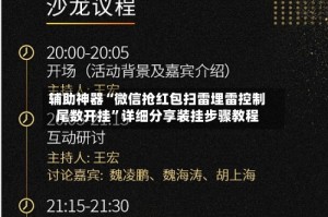 辅助神器“微信抢红包扫雷埋雷控制尾数开挂”详细分享装挂步骤教程