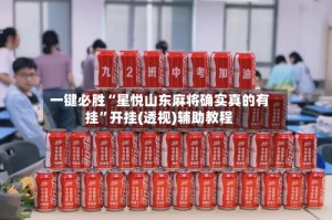 一键必胜“星悦山东麻将确实真的有挂”开挂(透视)辅助教程