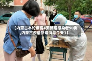 【内蒙古本轮疫情4天新增感染者90例,内蒙古疫情新增消息今天1】