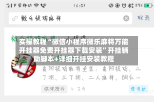 实操教程“微信小程序微乐麻将万能开挂器免费开挂器下载安装”开挂辅助脚本+详细开挂安装教程