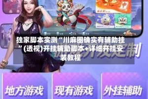 独家脚本实测“川麻圈确实有辅助挂”(透视)开挂辅助脚本+详细开挂安装教程