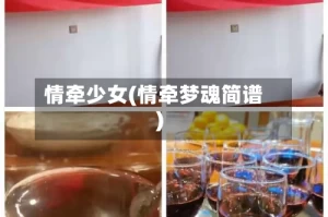 情牵少女(情牵梦魂简谱)