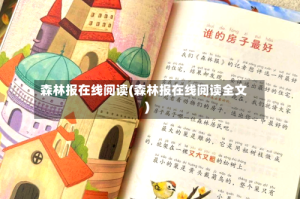 森林报在线阅读(森林报在线阅读全文)