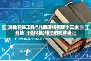 辅助开挂工具“八闽麻将福建十三水开挂”(透视挂)辅助透视教程