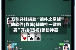 万能开挂辅助“德扑之星辅助软件(作弊)辅助挂一键购买”开挂(透视)辅助神器