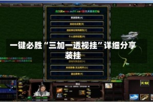 一键必胜“三加一透视挂”详细分享装挂