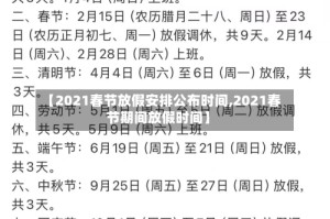 【2021春节放假安排公布时间,2021春节期间放假时间】