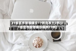 31省区市新增确诊17例含本土3例(31省区市新增确诊病例17例)