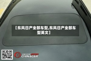 【东风日产全部车型,东风日产全部车型英文】