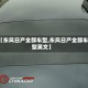 【东风日产全部车型,东风日产全部车型英文】