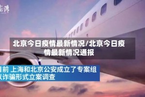 北京今日疫情最新情况/北京今日疫情最新情况通报