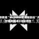 实测教程“wepoker透视辅助挂”开挂辅助脚本+详细开挂