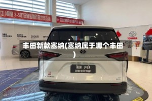 丰田新款塞纳(塞纳属于哪个丰田)