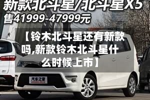 【铃木北斗星还有新款吗,新款铃木北斗星什么时候上市】