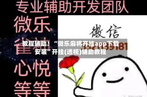 教程辅助！“微乐麻将开挂app下载安装”开挂(透视)辅助教程