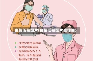疫情防控图片(疫情防控图片宣传画)