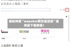 辅助神器“wepoker网页版透视”通用版下载教程！