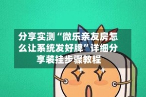 分享实测“微乐亲友房怎么让系统发好牌”详细分享装挂步骤教程