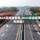 【2024高速路免费,2024高速路免费时间表】