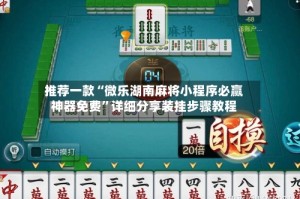 推荐一款“微乐湖南麻将小程序必赢神器免费”详细分享装挂步骤教程
