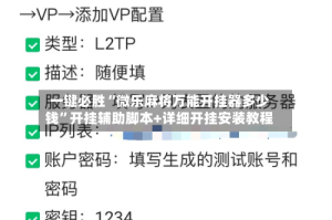 一键必胜“微乐麻将万能开挂器多少钱”开挂辅助脚本+详细开挂安装教程