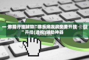 教程开挂辅助“微乐亲友房免费开挂”开挂(透视)辅助神器