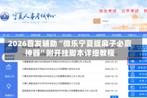 2026首发辅助“微乐宁夏捉麻子必赢神器”附开挂脚本详细教程