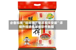 必备科技“旺旺拼三张透视挂安装”详细外挂透视辅助软件教程