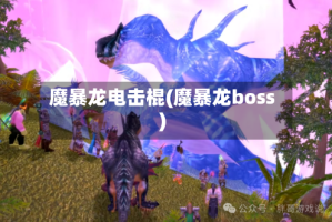 魔暴龙电击棍(魔暴龙boss)