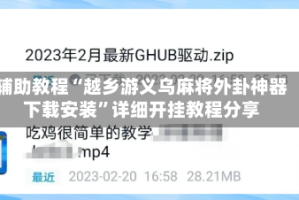 辅助教程“越乡游义乌麻将外卦神器下载安装”详细开挂教程分享
