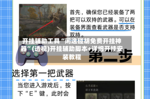 开挂辅助工具“闲逸碰胡免费开挂神器”(透视)开挂辅助脚本+详细开挂安装教程