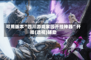 可用版本“四川游戏家园开挂神器”开挂(透视)辅助