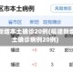 福建新增本土确诊20例(福建新增本土确诊病例20例)