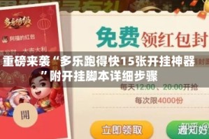 重磅来袭“多乐跑得快15张开挂神器”附开挂脚本详细步骤