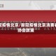 新冠疫情北京/新冠疫情北京消费者协会政策