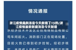 浙江疫情最新消息今天新增了15例/浙江疫情最新数据消息今天新增