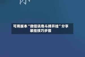 可用版本“微信讯奇斗牌开挂”分享装挂技巧步骤