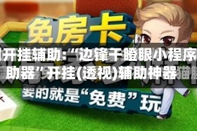实测开挂辅助:“边锋干瞪眼小程序辅助器”开挂(透视)辅助神器