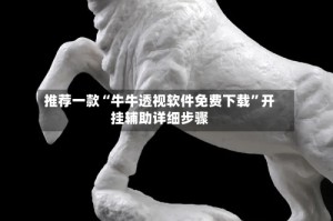 推荐一款“牛牛透视软件免费下载”开挂辅助详细步骤