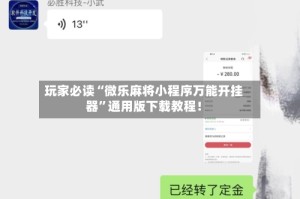 玩家必读“微乐麻将小程序万能开挂器”通用版下载教程！