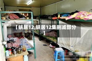【蜗居12,蜗居12集删减部分】