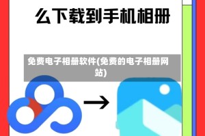 免费电子相册软件(免费的电子相册网站)
