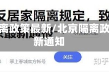 北京隔离政策最新/北京隔离政策最新通知