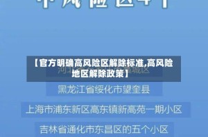 【官方明确高风险区解除标准,高风险地区解除政策】
