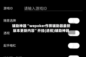 辅助神器“wepoker作弊辅助器最新版本更新内容”开挂(透视)辅助神器