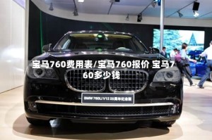宝马760费用表/宝马760报价 宝马760多少钱