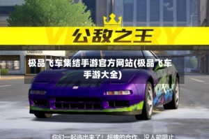 极品飞车集结手游官方网站(极品飞车手游大全)