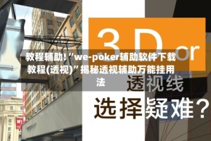 教程辅助!“we-poker辅助软件下载教程(透视)”揭秘透视辅助万能挂用法